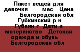 Пакет вещей для девочки 2 - 5 мес › Цена ­ 150 - Белгородская обл., Губкинский р-н, Губкин г. Дети и материнство » Детская одежда и обувь   . Белгородская обл.